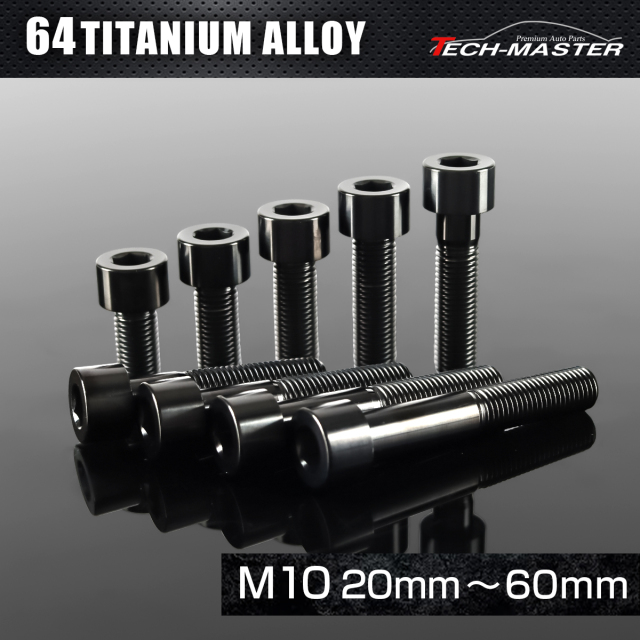 チタンボルト ストレートキャップボルト 六角穴付き M10×20mm～60mm ブラック JA2487CHOICE 【メール便可】