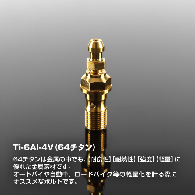 エアフリーバンジョーボルト 64チタン M10 P1.0 シングル シール エアフリーバンジョーボルト 64チタン M10 P1.0 シングル シール