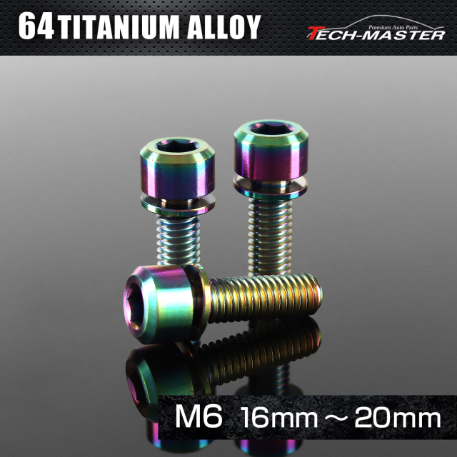 チタンボルト ワッシャー 組込 六角穴付き キャップボルト M6×16mm～20mm チタンカラー レインボー JA322CHOICE 【メール便可】
