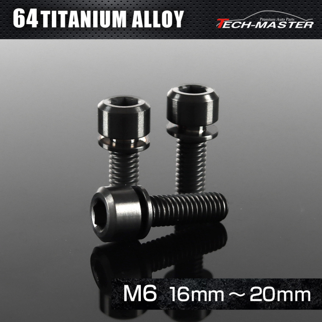 チタンボルト ワッシャー 組込 六角穴付き キャップボルト M6×16mm～20mm ブラック JA324CHOICE 【メール便可】