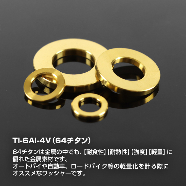 チタンワッシャー フラット 平ワッシャー M5～M10 ゴールド
