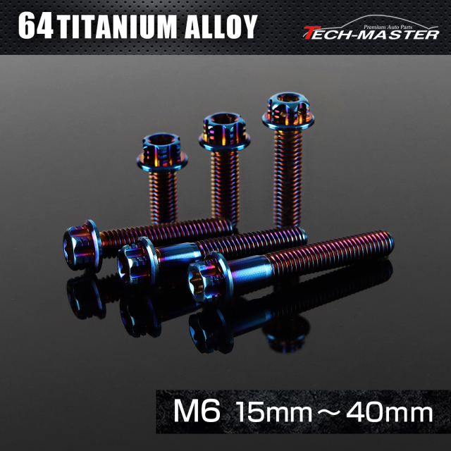 チタンボルト ヘキサゴン フランジ付き トルクスヘッド M6×15mm～40mm 焼きチタンカラー JA537CHOICE 【メール便可】