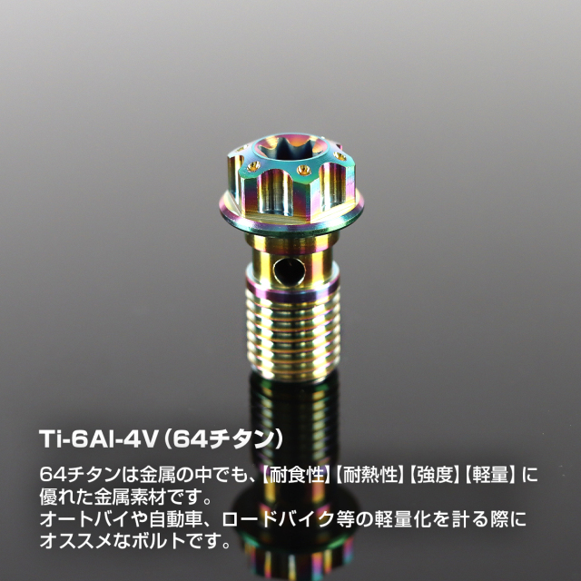 バンジョーボルト 64チタン M10 P1.25 シングル シール