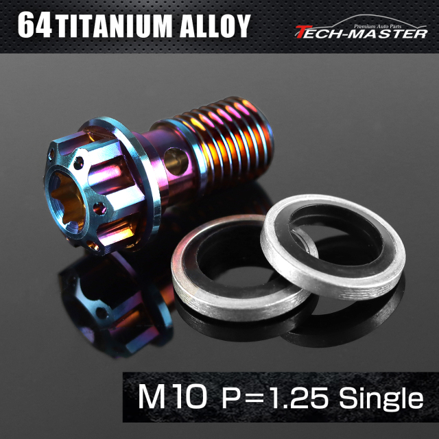 バンジョーボルト 64チタン M10 P1.25 シングル シールワッシャー付き