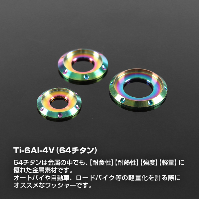 shiva5.8 専用ページ チタンワッシャー フジツボ型 ボルト座面枠付き デザインワッシャー M6