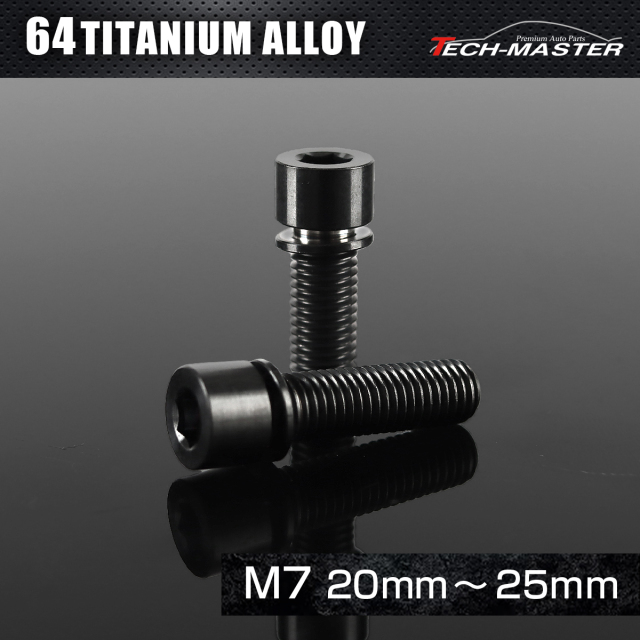 チタンボルト ワッシャー 六角穴付き キャップボルト M7×20mm～25mm ブラック JA716CHOICE 【メール便可】