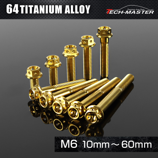チタンボルト フランジ六角ボルト ワイヤリング M6×10mm～60mm ゴールド JA777CHOICE 【メール便可】