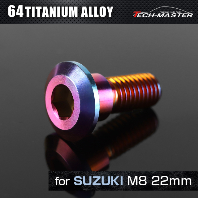 64チタン スズキ車用 ディスクローターボルト M8×22mm 焼きチタン