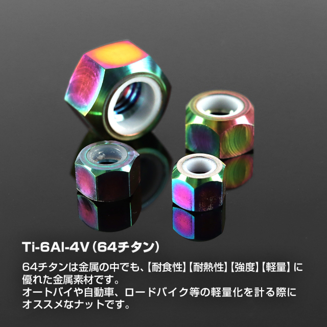 チタンナット ゆるみ止め ナイロン付き 六角ナット M4～M8 レインボー