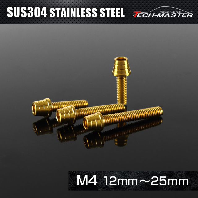 ステンレスボルト テーパーシェルヘッド キャップボルト M4×12mm～25mm P0.7 ゴールドカラー TB0296CHOICE 【メール便可】