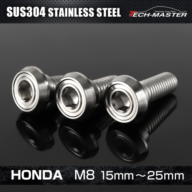ステンレス ホンダ車用 ディスクローターボルト M8×15mm～25mm シルバー TD0199CHOICE  【メール便可】