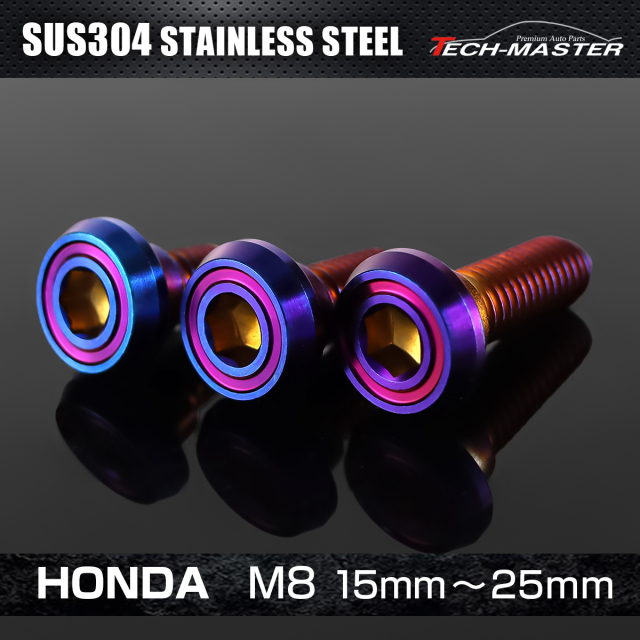 ステンレス ホンダ車用 ディスクローターボルト M8×15mm~25mm 焼きチタンカラー TD0205CHOICE 【メール便可】