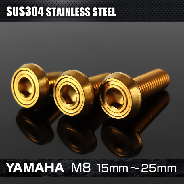 ステンレス ヤマハ車用 ディスクローターボルト M8×15mm～25mm ゴールド TD0211CHOICE  【メール便可】