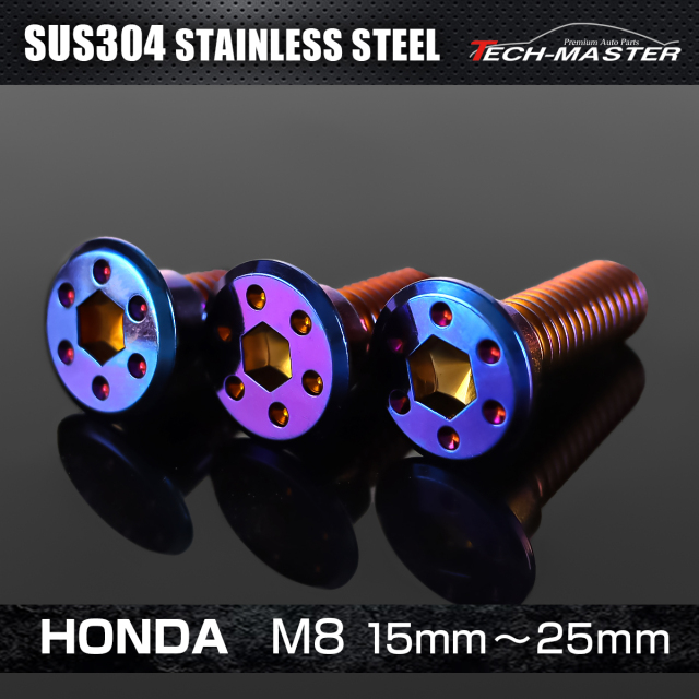 ステンレス ホンダ車用 ディスクローターボルト M8×15mm～25mm 焼きチタンカラー TD0271CHOICE  【メール便可】