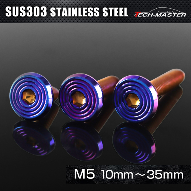 ステンレス 六角穴付 ボタンボルト シェルヘッド フラット M5×10mm～35mm 焼きチタンカラー TR0799CHOICE 【メール便可】