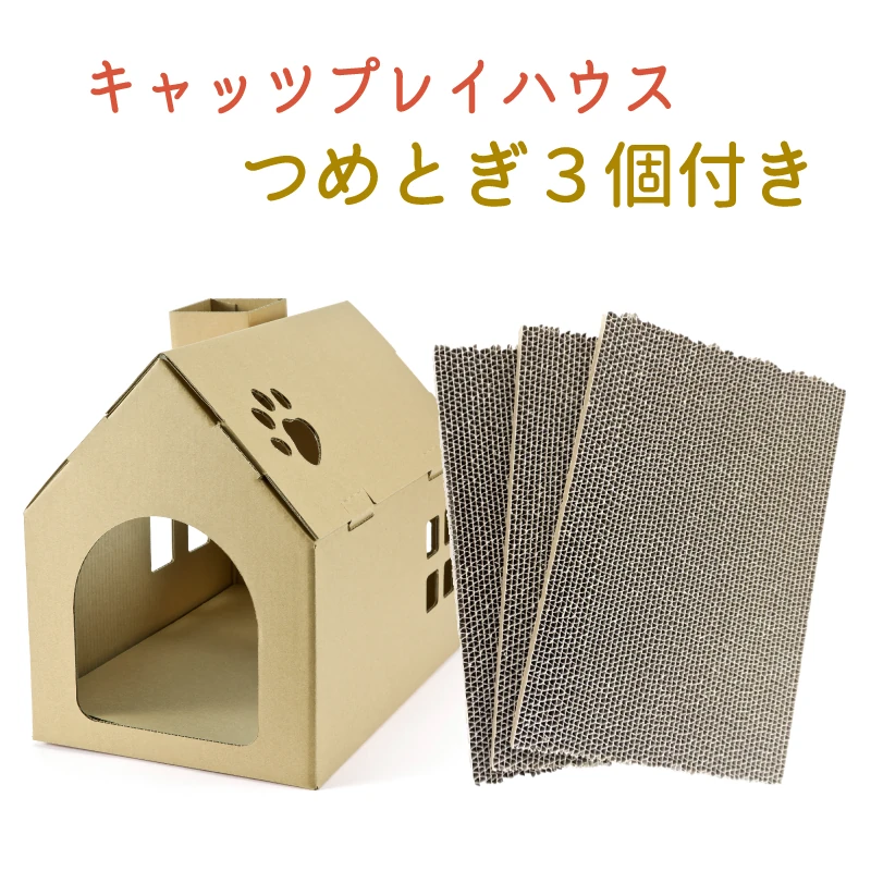 キャッツプレイハウス＆つめとぎ3個セット