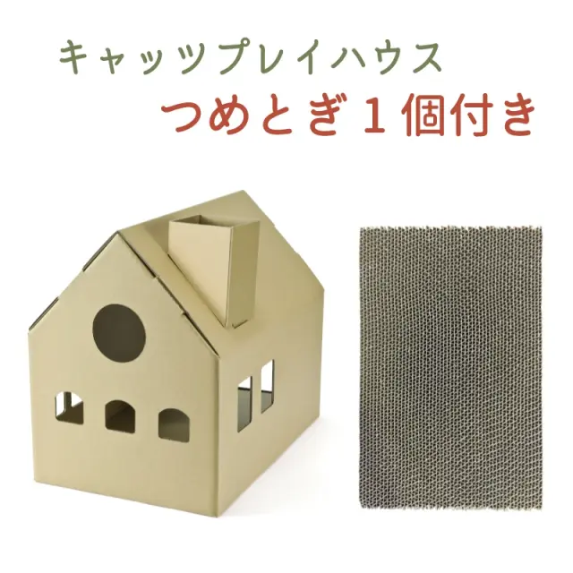 キャッツプレイハウス（つめとぎ1枚付き）