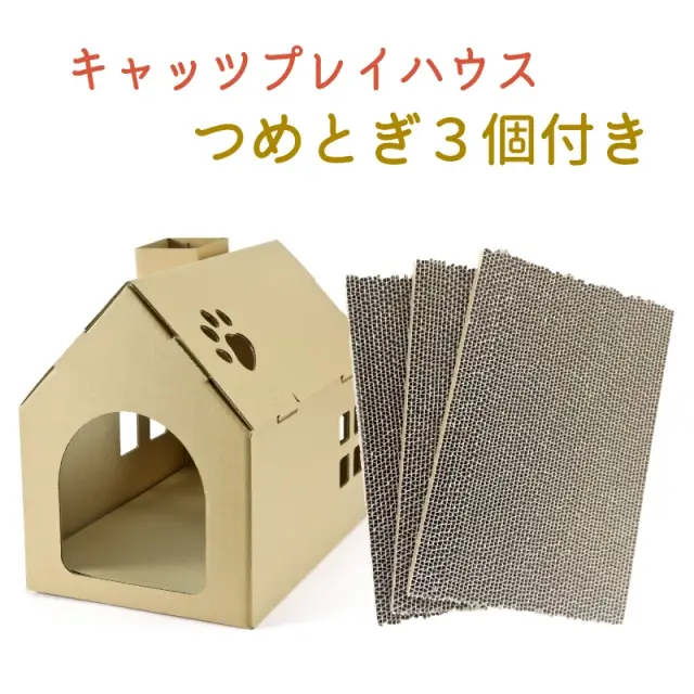 キャッツプレイハウス＆つめとぎ3個セット