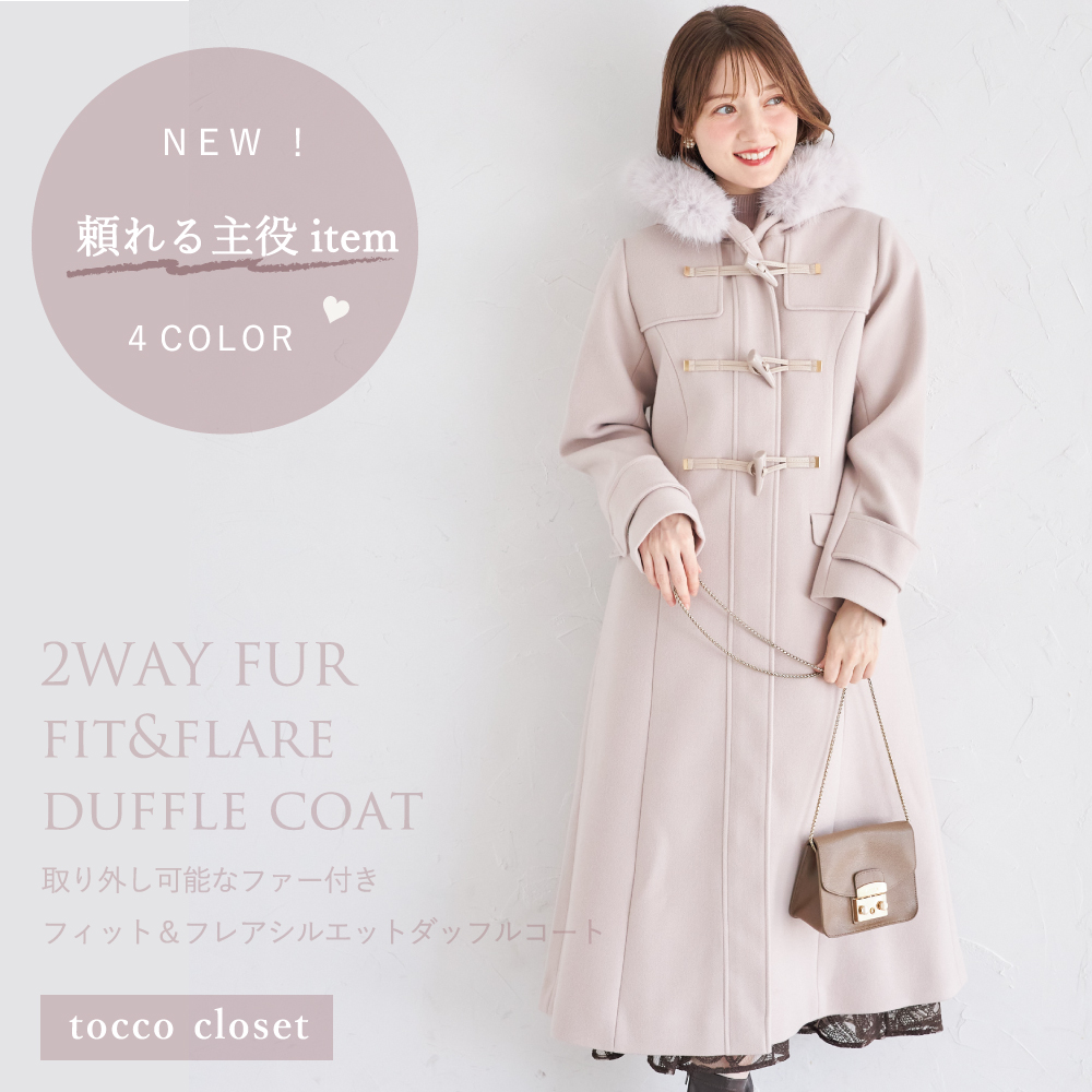 tocco トッコクローゼット　取り外し可能なファー付きフィット＆フレアシルエットダッフルコート
