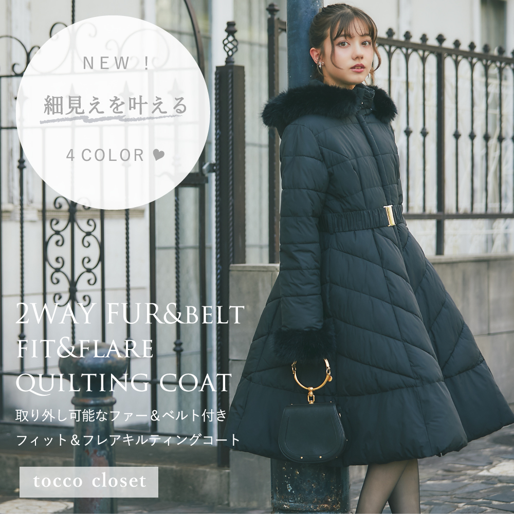 tocco トッコクローゼット　取り外し可能なファー＆ベルト付きフィット＆フレアキルティングコート