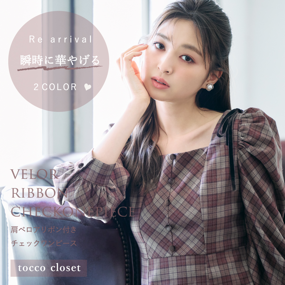 tocco トッコクローゼット　肩ベロアリボン付きチェックワンピース