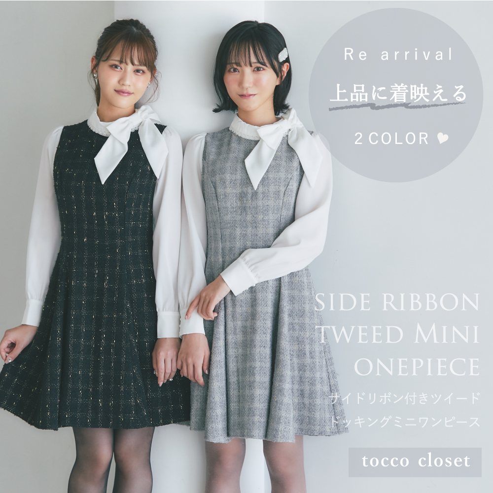 tocco トッコクローゼット　サイドリボン付きツイードドッキングミニワンピース