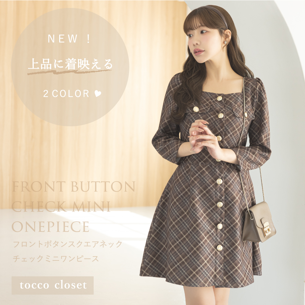 tocco トッコクローゼット　フロントボタンスクエアネックチェックミニワンピース