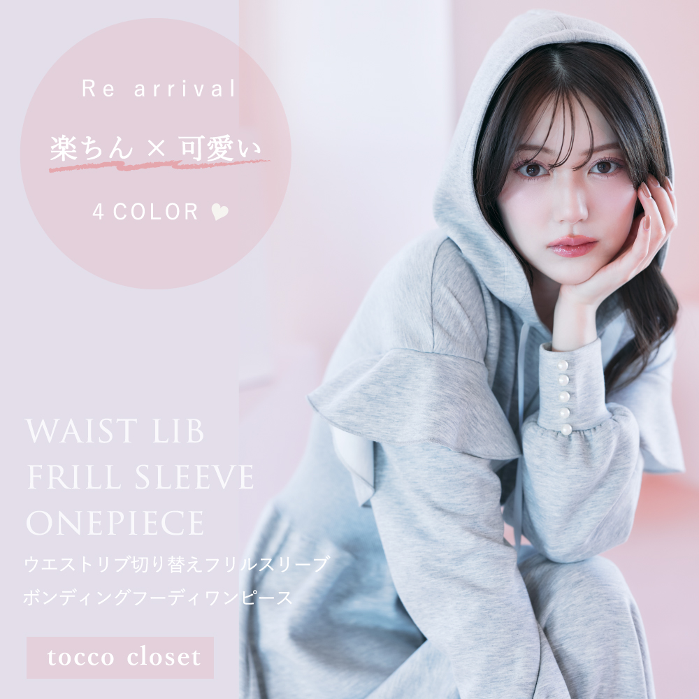 tocco トッコクローゼット　ウエストリブ切り替えフリルスリーブボンディングフーディワンピース