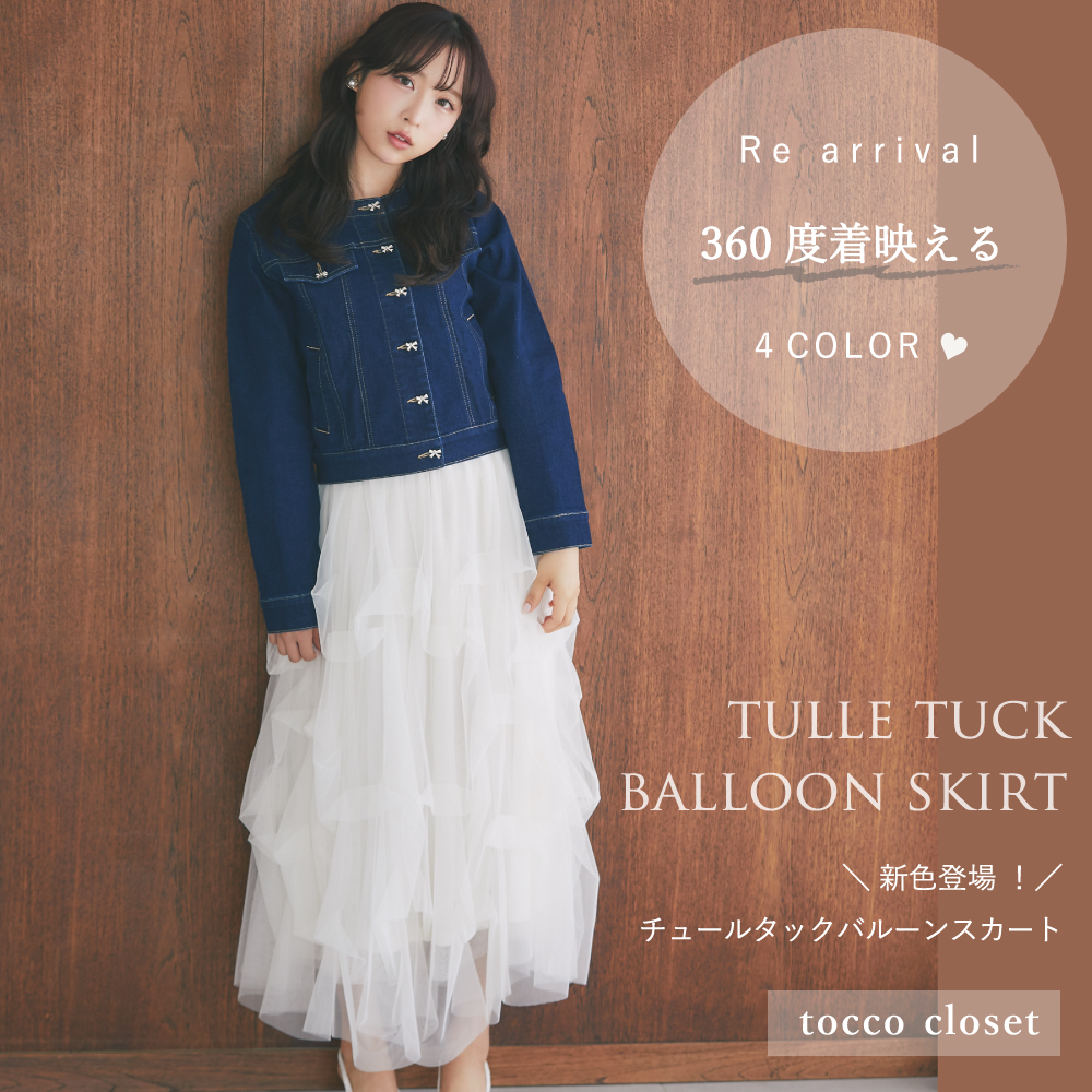 tocco トッコクローゼット　チュールタックバルーンスカート