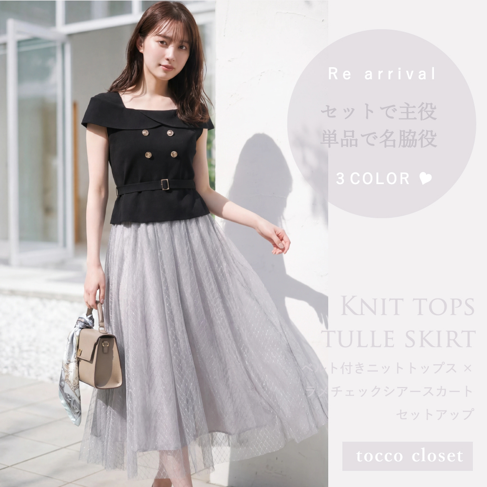 tocco トッコクローゼット　セットで主役、単品で名脇役♪ベルト付きニットトップス×ラメチェックシアースカートセットアップ
