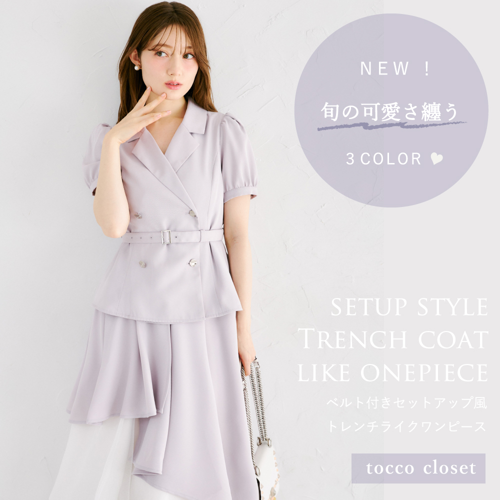 tocco トッコクローゼット　ベルト付きセットアップ風トレンチライクワンピース