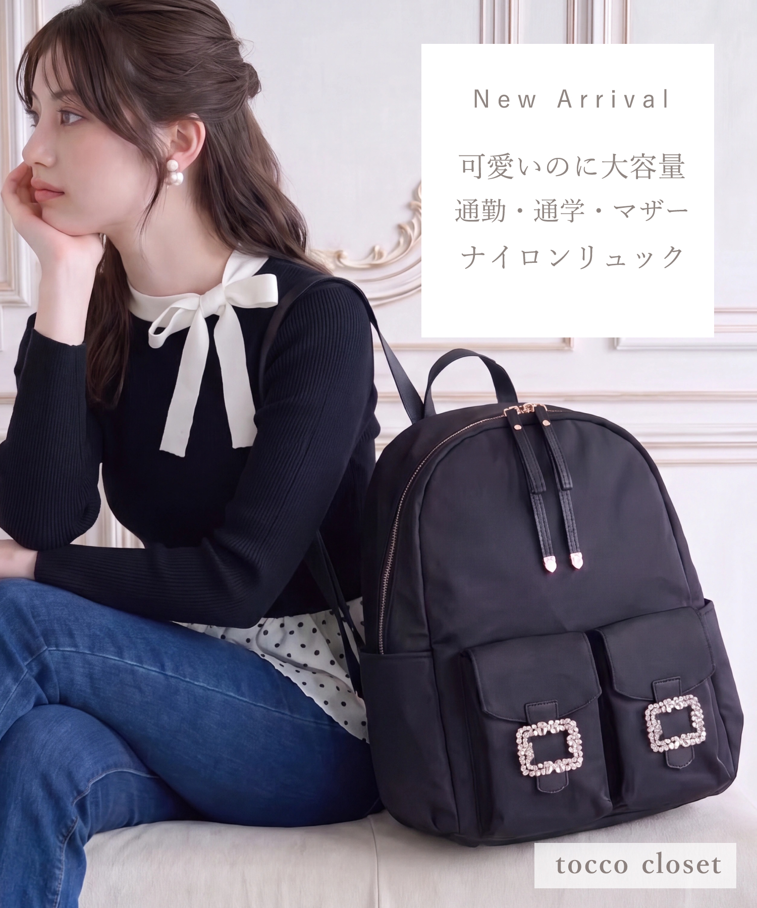 tocco トッコクローゼット　
可愛いのに大容量♪デイリーに活躍するビジューバックル付きナイロンバッグ