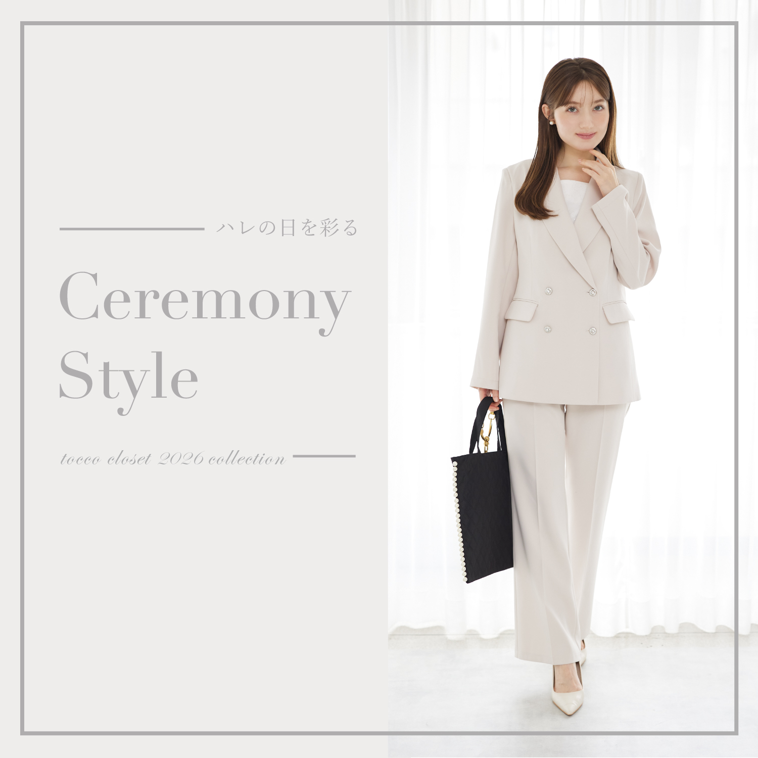 tocco トッコクローゼット　CeremonyStyle　セレモニー