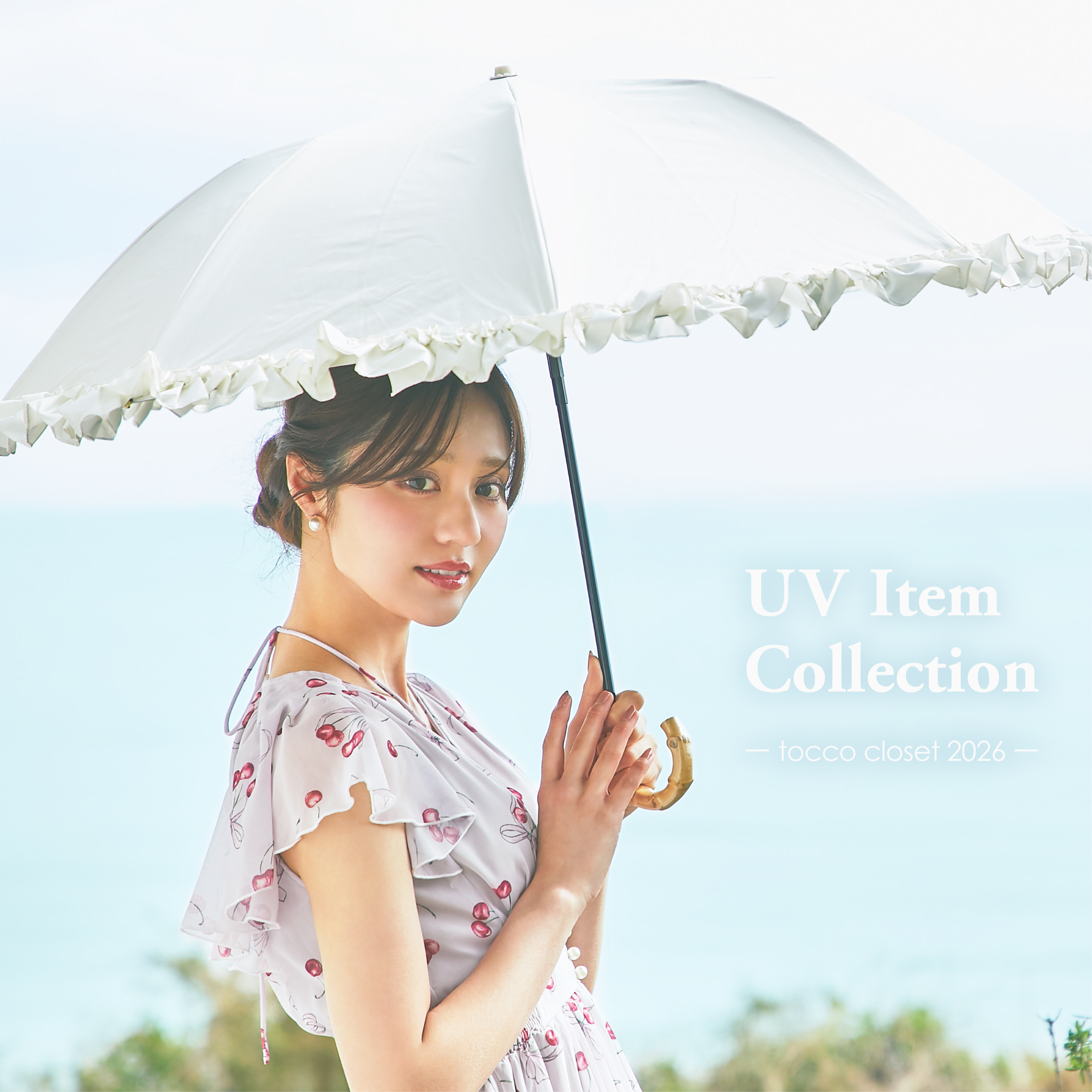 tocco トッコクローゼット　UV　UVカット