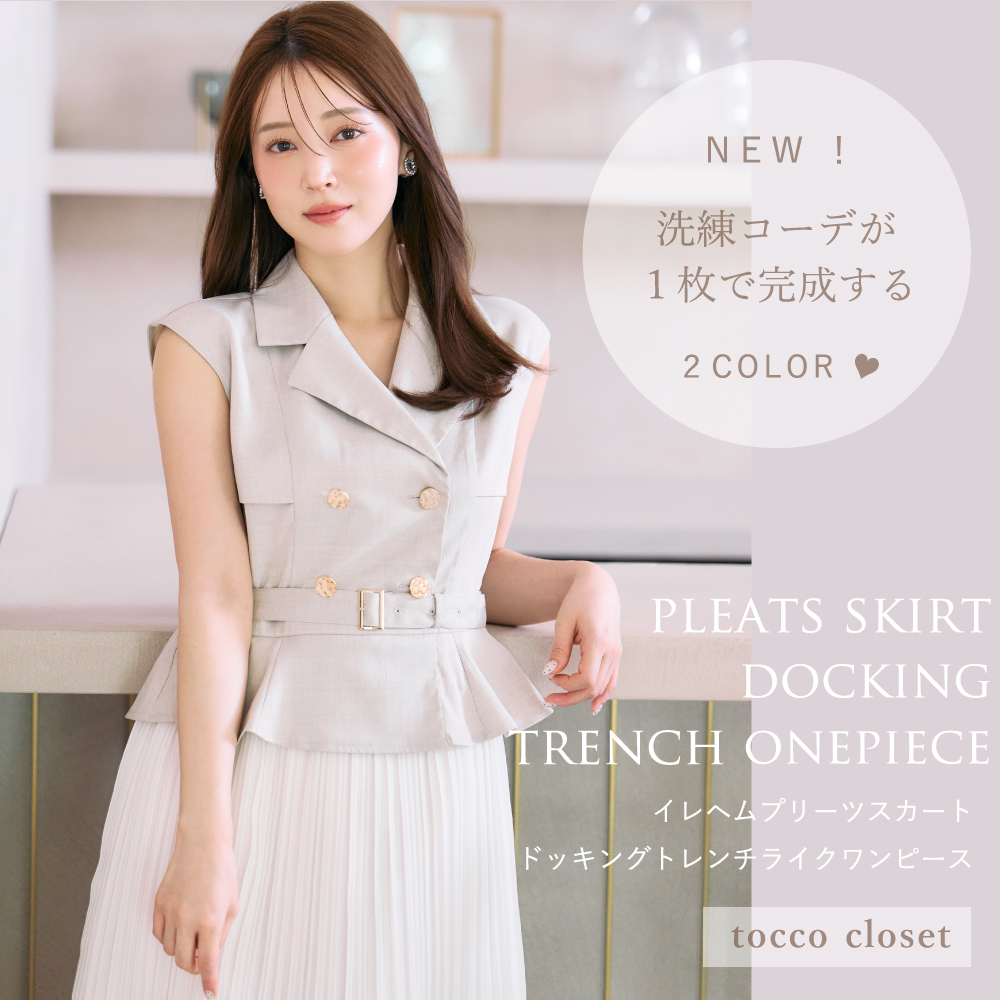 tocco トッコクローゼット　洗練コーデが１枚で完成するイレヘムプリーツスカートドッキングトレンチライクワンピース