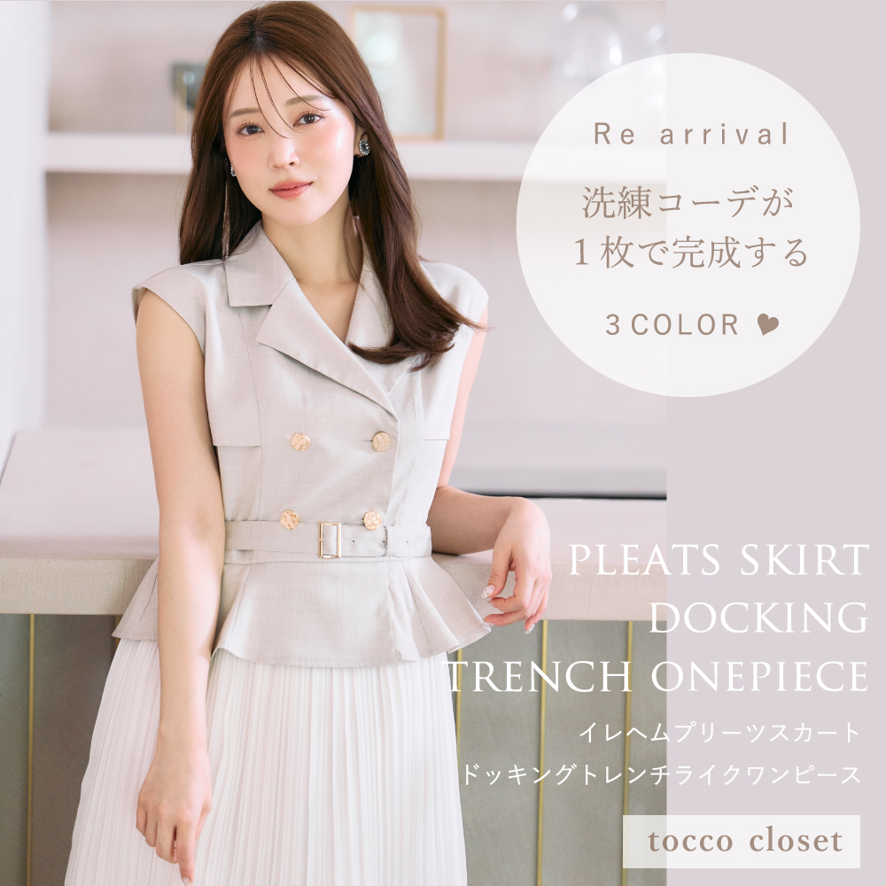 tocco トッコクローゼット　洗練コーデが１枚で完成するイレヘムプリーツスカートドッキングトレンチライクワンピース