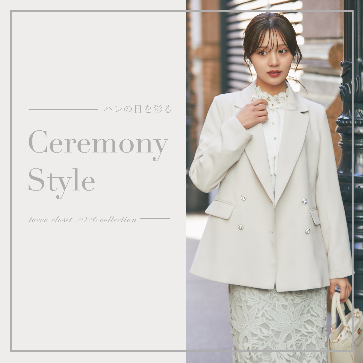 tocco トッコクローゼット　CeremonyStyle　セレモニー
