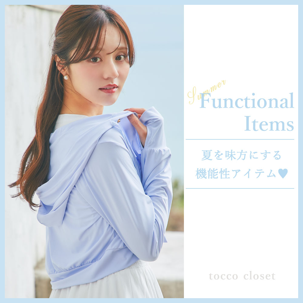 tocco トッコクローゼット　UVカット　接触冷感　花粉防止　機能性