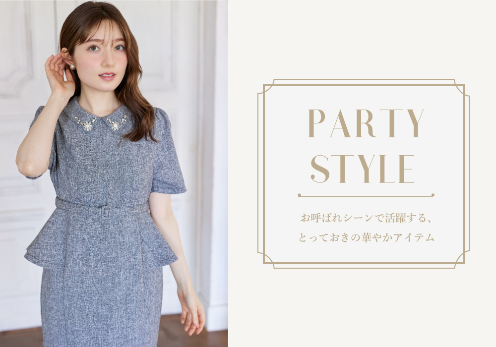お呼ばれアイテム