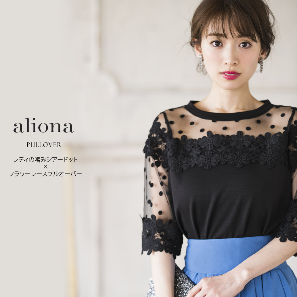 スペシャルプライス レディの嗜みシアードット×フラワーレースプルオーバー 【aliona　アリオナ】 　 泉里香さんはブラック着用＊SALE品につき返品/交換/キャンセル/配送日指定不可/ラッピング不可