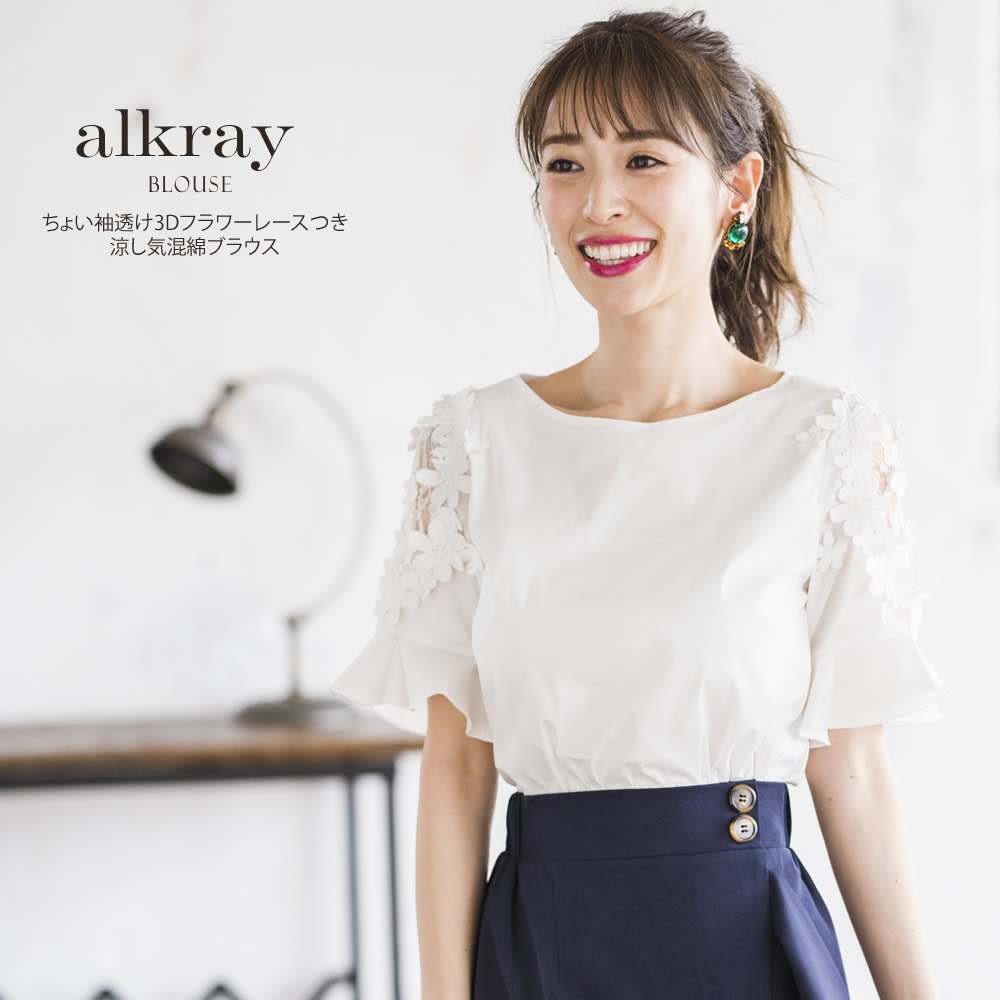 ちょい袖透け3Dフラワーレースつき涼し気混綿ブラウス  8月18日再販決定 ☆【alkray　アルカレー】 tocco closet(トッコクローゼット) Collection　 泉里香さんはオフホワイト着用