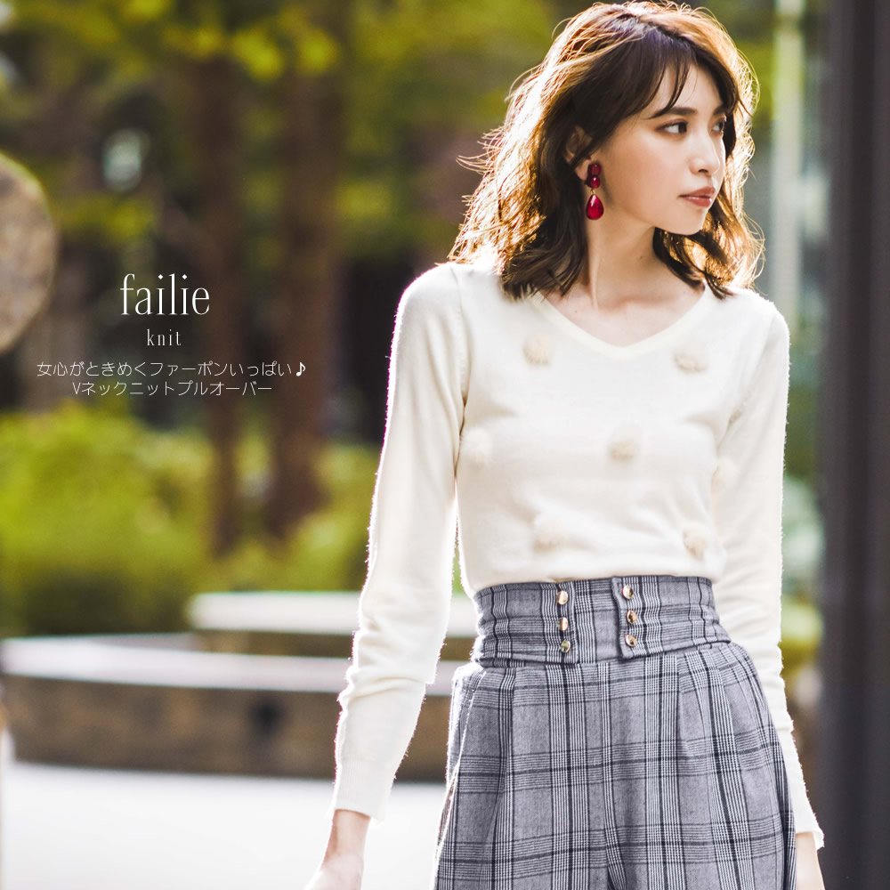 女心がときめくファーポンいっぱい♪Vネックニットプルオーバー 【failie　ファイリー】 tocco closet Collection　 宮田聡子さんはアイボリー着用 8/16スタート！スペシャルプライス！＊SALE品につき返品/交換/キャンセル/配送日指定不可/ラッピング不可