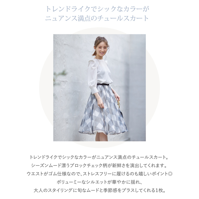 存在感あるロマンティックムードを纏うチェック柄チュールフレアスカート