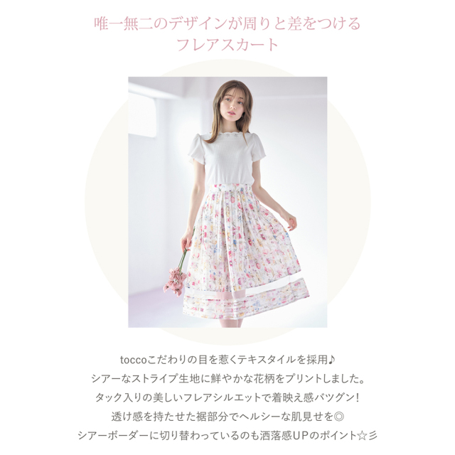 透け感で艶やか美人 シアーストライプ フラワープリントタックフレアスカート