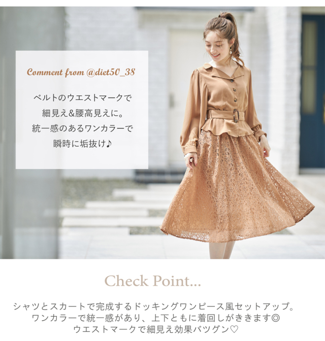 ベルト付き開襟シャツ フラワーレースフレアスカートの細見え 垢抜けセットアップ Diet50 38さんコラボ