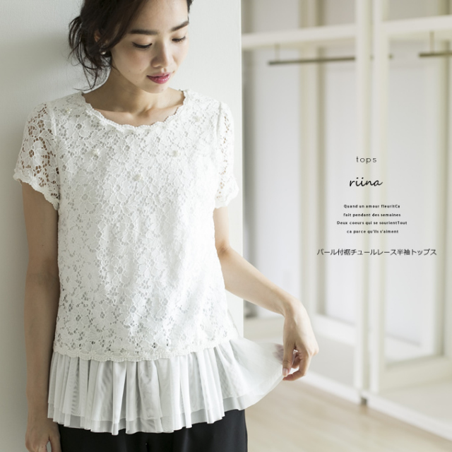パール付裾チュールレース半袖トップス Riina New リーナ 15 Summer Collection Sale品の為 返品 交換 キャンセル不可