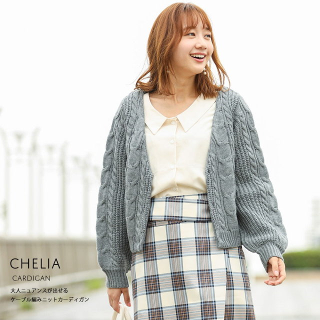 大人ニュアンスが出せるケーブル編みニットカーディガン Chelia チェリア Tocco Closet トッコクローゼット Collection