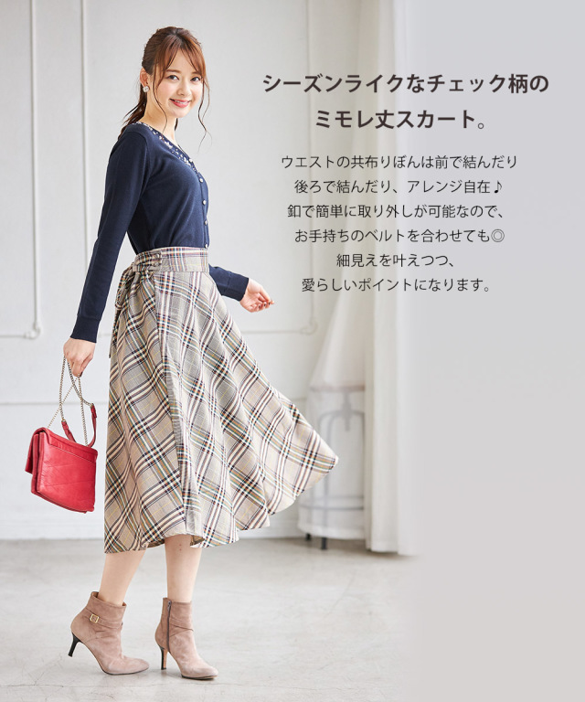 取り外し可能なウエストりぼん付きチェック柄フレアスカート 