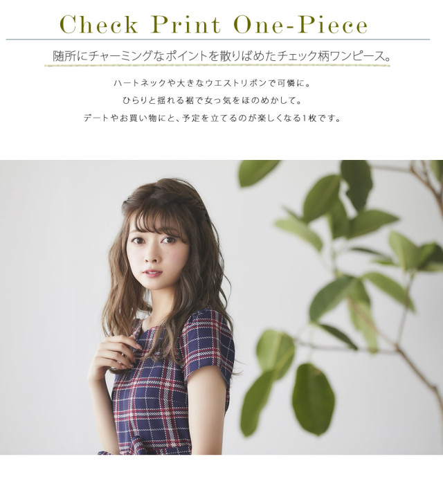 女っ気ほのめかすハートネックチェック柄ワンピース 長岡真由さんは  