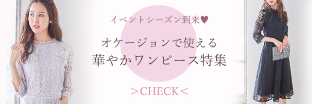 華やかワンピース特集